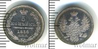 Монета 1855 – 1881 Александр II 5 копеек Серебро 1858