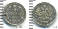 Монета 1855 – 1881 Александр II 5 копеек Серебро 1860