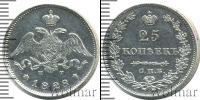 Монета 1825 – 1855 Николай I 25 копеек Серебро 1828