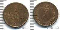 Монета 1855 – 1881 Александр II 1/2 копейки Медь 1867