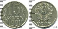 Монета СССР 1961-1991 15 копеек Медно-никель 1991