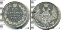 Монета 1825 – 1855 Николай I 20 копеек Серебро 1851