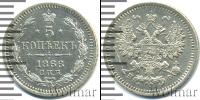 Монета 1855 – 1881 Александр II 5 копеек Серебро 1866