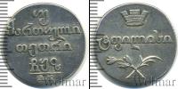 Монета 1801 – 1825 Александр I 2 абаз Серебро 1807