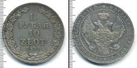 Монета 1825 – 1855 Николай I 1 1/2 рубля Серебро 1833