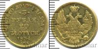 Монета 1825 – 1855 Николай I 3 рубля Золото 1834