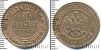 Монета 1881 – 1894 Александр III 2 копейки Медь 1894