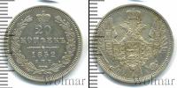 Монета 1825 – 1855 Николай I 20 копеек Серебро 1852