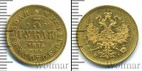 Монета 1855 – 1881 Александр II 3 рубля Золото 1875