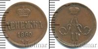 Монета 1855 – 1881 Александр II 1 деньга Медь 1860