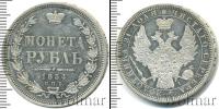 Монета 1825 – 1855 Николай I 1 рубль Серебро 1854