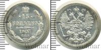 Монета 1894 – 1917 Николай II 15 копеек Серебро 1903