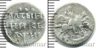 Монета 1689 – 1725 Петр I Алтын Серебро 1718