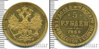 Монета 1855 – 1881 Александр II 5 рублей Золото 1860