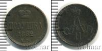 Монета 1855 – 1881 Александр II 1 полушка Медь 1862