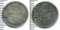 Монета 1855 – 1881 Александр II 5 копеек Серебро 1857