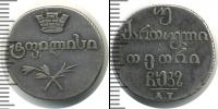 Монета 1825 – 1855 Николай I 2 абаз Серебро 1827