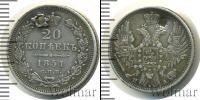 Монета 1825 – 1855 Николай I 20 копеек Серебро 1851