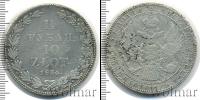 Монета 1825 – 1855 Николай I 1 1/2 рубля Серебро 1834