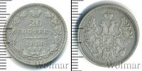 Монета 1825 – 1855 Николай I 20 копеек Серебро 1855