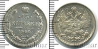 Монета 1894 – 1917 Николай II 15 копеек Серебро 1900