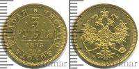 Монета 1855 – 1881 Александр II 3 рубля Золото 1875