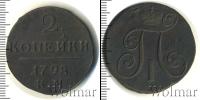 Монета 1796 – 1801 Павел I 2 копейки Медь 1798