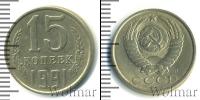 Монета СССР 1961-1991 15 копеек Медно-никель 1991