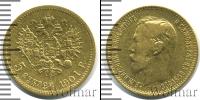 Монета 1894 – 1917 Николай II 5 рублей Золото 1901