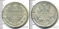Монета 1881 – 1894 Александр III 20 копеек Серебро 1882