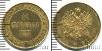 Монета 1855 – 1881 Александр II 10 марок Золото 1879