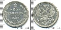 Монета 1881 – 1894 Александр III 20 копеек Серебро 1885