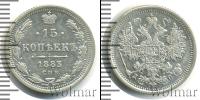 Монета 1881 – 1894 Александр III 15 копеек Серебро 1883