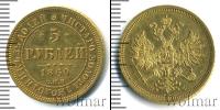 Монета 1855 – 1881 Александр II 5 рублей Золото 1860