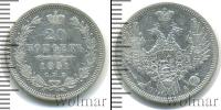 Монета 1825 – 1855 Николай I 20 копеек Серебро 1851