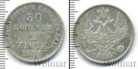 Монета 1825 – 1855 Николай I 30 копеек Серебро 1834