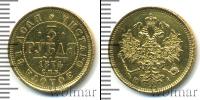 Монета 1855 – 1881 Александр II 3 рубля Золото 1874