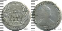 Монета 1762 – 1796 Екатерина II 1 гривенник Серебро 1793
