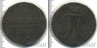 Монета 1796 – 1801 Павел I 2 копейки Медь 1798