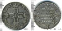 Монета 1796 – 1801 Павел I 1 полуполтинник Серебро 1797