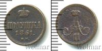 Монета 1855 – 1881 Александр II 1 полушка Медь 1861