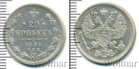 Монета 1881 – 1894 Александр III 20 копеек Серебро 1885
