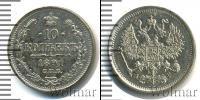 Монета 1881 – 1894 Александр III 10 копеек Серебро 1891
