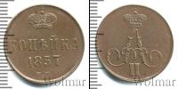 Монета 1855 – 1881 Александр II 1 копейка Медь 1857