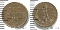 Монета 1855 – 1881 Александр II 1/4 копейки Медь 1873