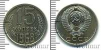 Монета СССР 1961-1991 15 копеек Медно-никель 1968