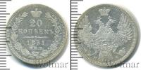 Монета 1825 – 1855 Николай I 20 копеек Серебро 1851