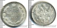 Монета 1894 – 1917 Николай II 15 копеек Серебро 1900
