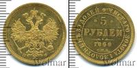 Монета 1855 – 1881 Александр II 5 рублей Золото 1860