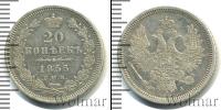 Монета 1825 – 1855 Николай I 20 копеек Серебро 1855